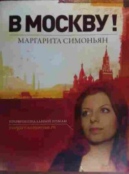Книга Симоньян М. В Москву!, 11-20013, Баград.рф